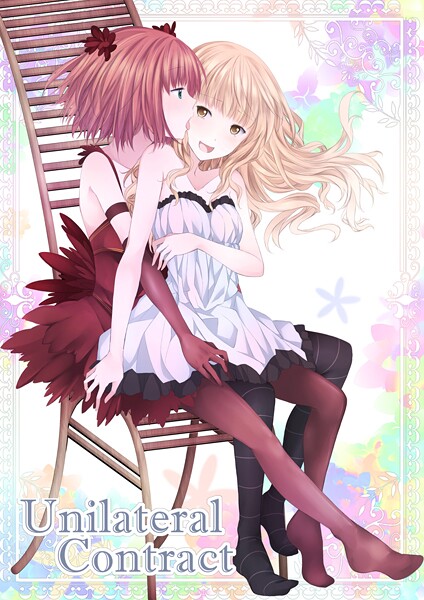 【ファンタジー】Unilateral Contract｜名宵
