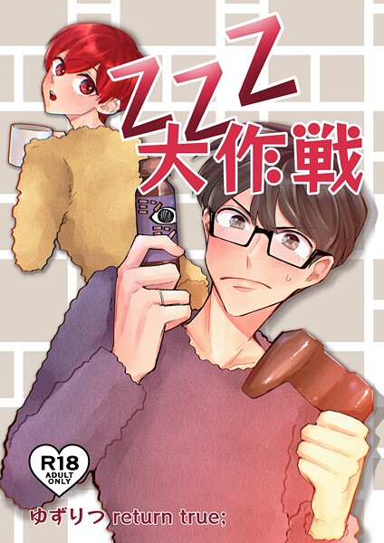 【単話】ゆずりつ return true；【成人版】 ZZZ大作戦｜田崎ぎん