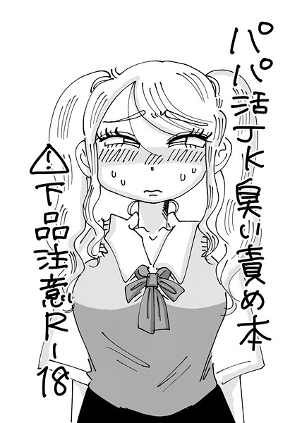 【単話】パパ活JK臭い責め本｜霧原