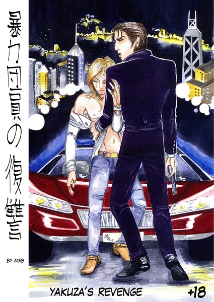 【極道・任侠・刑事】暴力団員の復讐｜MRB