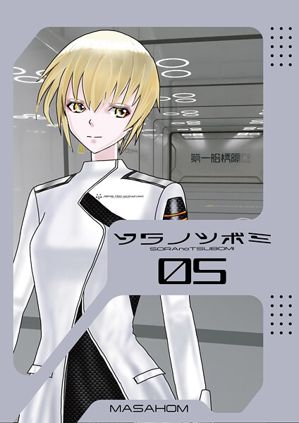 【単話】ソラノツボミ 5｜MASAHOM