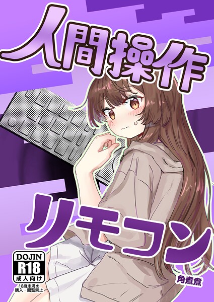 【単話】人間操作リモコン 1 【多機能】【新発売】｜角煮煮