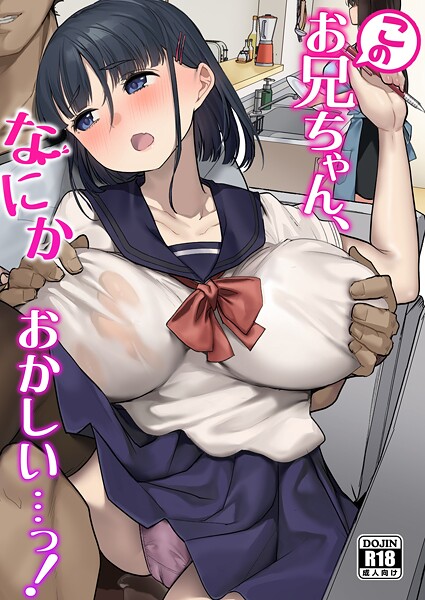 【単行本】このお兄ちゃん、なにかおかしい…っ！｜青水庵