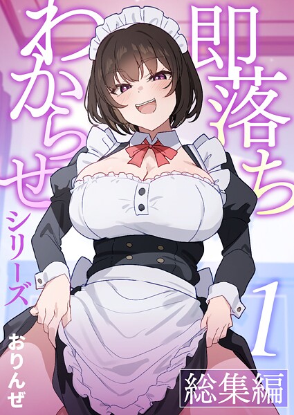 【単話】即落ちわからせシリーズ総集編【分冊版】 （1）｜おりんぜ