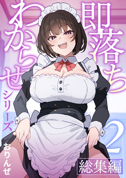 【単話】即落ちわからせシリーズ総集編【分冊版】 （2）｜おりんぜ