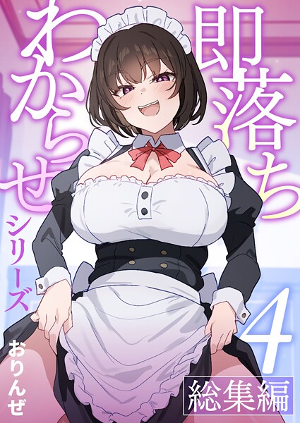 【単話】即落ちわからせシリーズ総集編【分冊版】 （4）｜おりんぜ