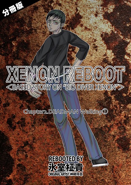 【単話】XENON REBOOT＜BASED STORY ON ’BIO DIVER XENON’＞【分冊版】 Chapter2 DEADMAN Walking（1）｜氷室柾貴