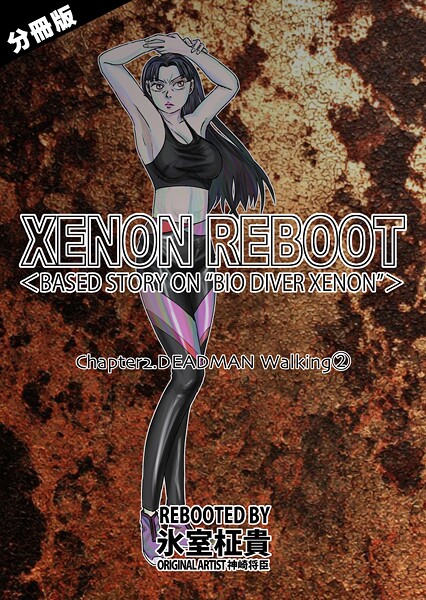 【単話】XENON REBOOT＜BASED STORY ON ’BIO DIVER XENON’＞【分冊版】 Chapter2 DEADMAN Walking（2）｜氷室柾貴