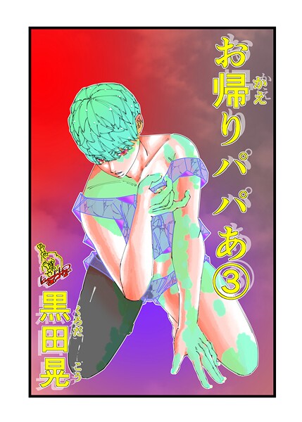 【単話】お帰りパパあ 3｜黒田晃