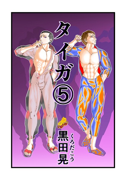 【ファンタジー】タイガ 5｜黒田晃