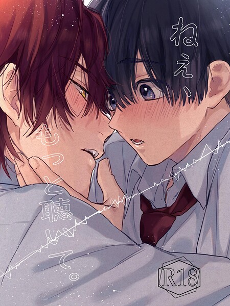 【単話】ねぇ、もっと聴いて。【R18版】（単話）｜世津。