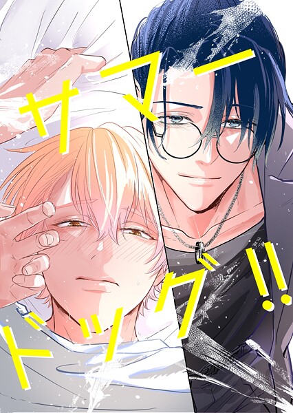 【ラブコメ】サマードッグ！！（単話）｜カミツキ