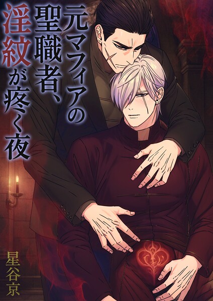 【ファンタジー】元マフィアの聖職者、淫紋が疼く夜【棒修正版】｜星谷京