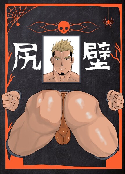 【単話】壁尻（単話）｜碇夕