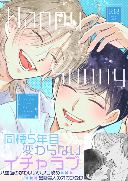 【単話】【R18版】Happy Sunny Day（単話）｜椎名一樹