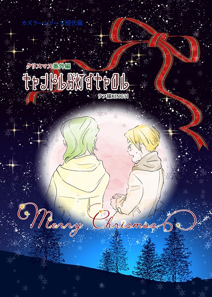 【ファンタジー】カズラーシリーズ現代編（単話）｜ラフ描KING11