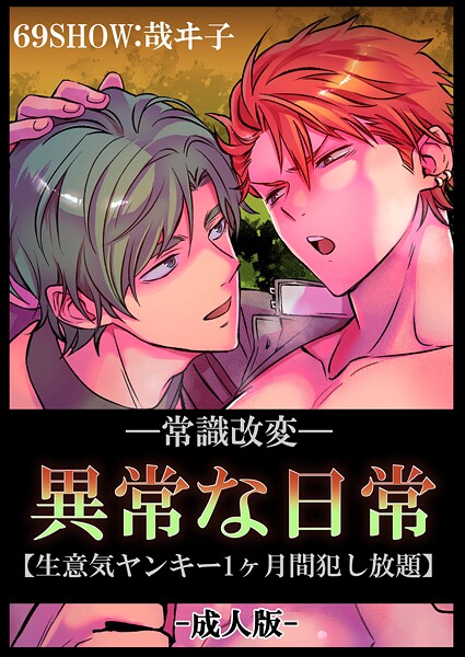 【単行本】-常識改変-異常な日常 ［生意気ヤンキー1ヶ月間犯し放題］［成人向け・棒線修正版］｜哉ヰ子