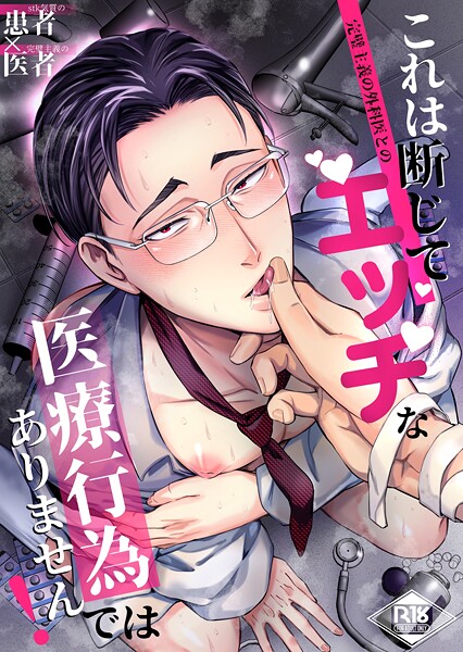 【単行本】これは断じてエッチな医療行為ではありません！【R18版】｜海苔巻がむひこ