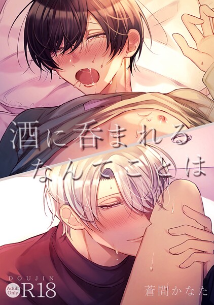 【単話】酒に呑まれるなんてことは【R18版】（単話）｜蒼間かなた