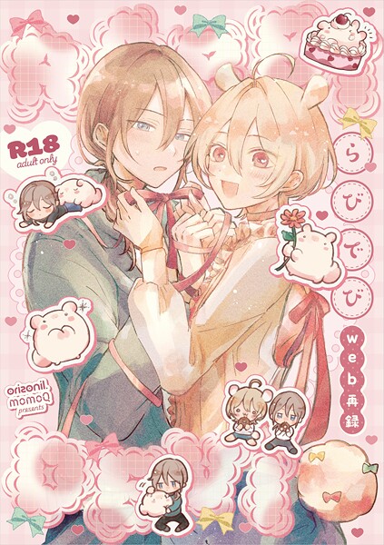 【単行本】【R18版】らびでび web再録｜ももQ