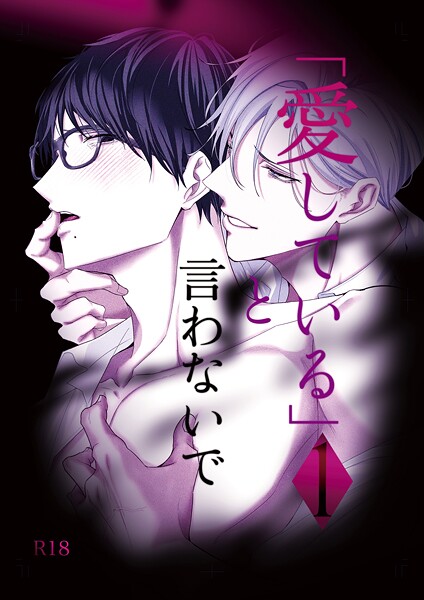 【単話】「愛している」と言わないで（単話）｜えんど