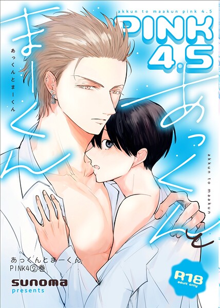 【単話】あっくんとまーくんPINK4【18禁版】（単話）｜sunoma