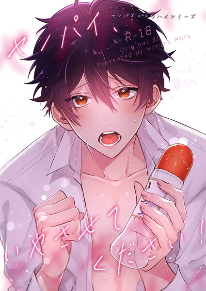 【ラブコメ】センパイ×コウハイシリーズ【R-18版】（単話）｜榛名ハル