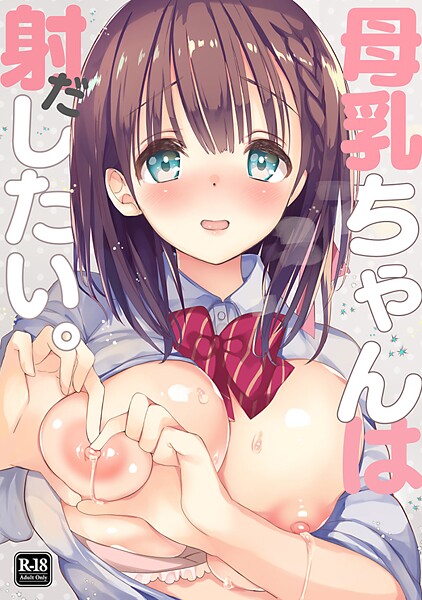 【学園もの】母乳ちゃんは射（だ）したい。 1｜ひつじたかこ
