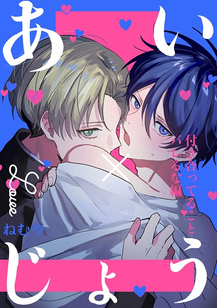 【学園もの】あい×じょう（単話）｜ねむや