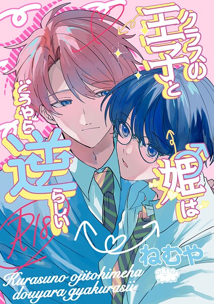 【単行本】クラスの王子と姫♂はどうやら逆らしい｜ねむや