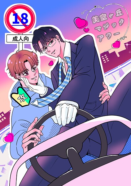 【単行本】美空ヶ丘マジックアワー【棒修正版】｜わにぶち海