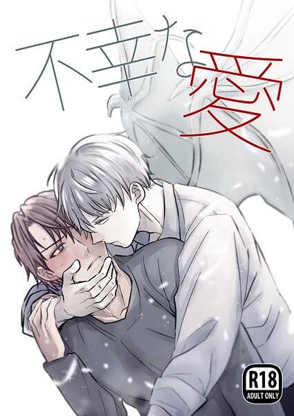 【ファンタジー】不幸な愛【R18版】｜てなんきち