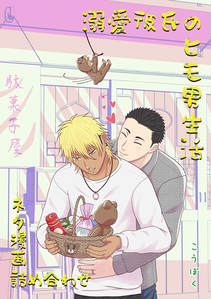 【単話】溺愛彼氏のヒモ男生活（単話）｜こうぼく