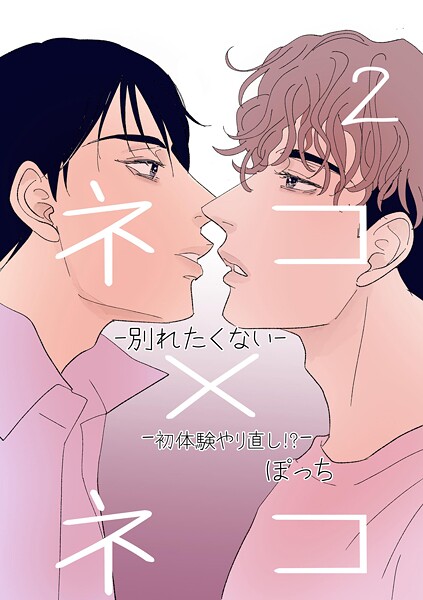 【単話】ネコ×ネコ-別れたくない-（単話）｜ぽっち