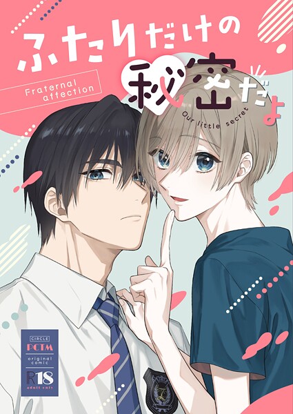 【ラブコメ】ふたりだけの秘密だよ【R18版】（単話）｜ぱこたん
