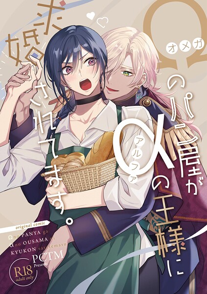 【ファンタジー】オメガのパン屋がアルファの王様に求婚されてます。【R18版】｜ぱこたん