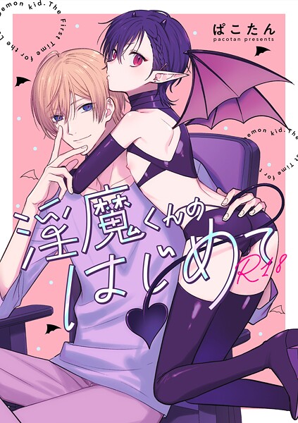 【ラブコメ】淫魔くんのはじめて【R18版】（単話）｜ぱこたん
