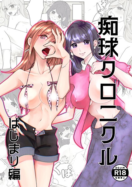 【単話】痴球クロニクル はじまり編｜吟