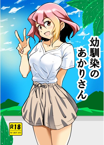 【単話】幼馴染のあかりさん 1 ストーカーあかりさん｜西城ink