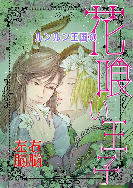 【ファンタジー】ルンルン王国の花喰い王子｜右脳左脳