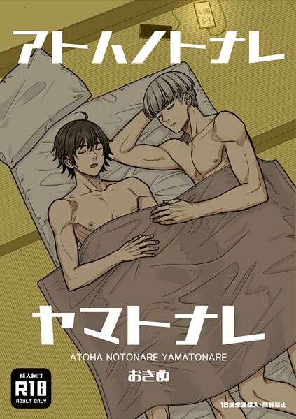 【ギャグ・コメディ】アトハノトナレヤマトナレ【R18版】｜おきぬ