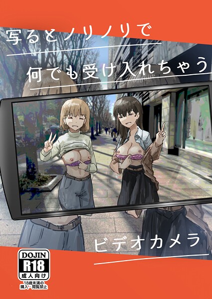 【単話】写るとノリノリで何でも受け入れちゃうビデオカメラ【白抜き修正版】｜角煮煮