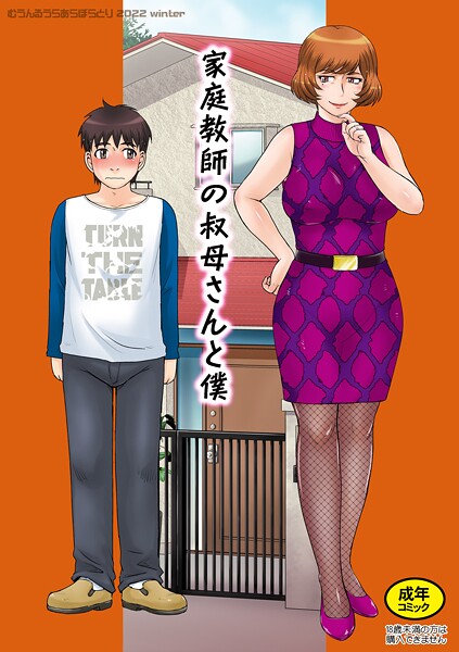 【単話】家庭教師の叔母さんと僕｜月野定規