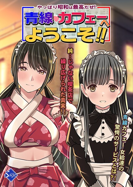 【単行本】やっぱり昭和は最高だぜ！青線カフェーへようこそ！！｜Sage