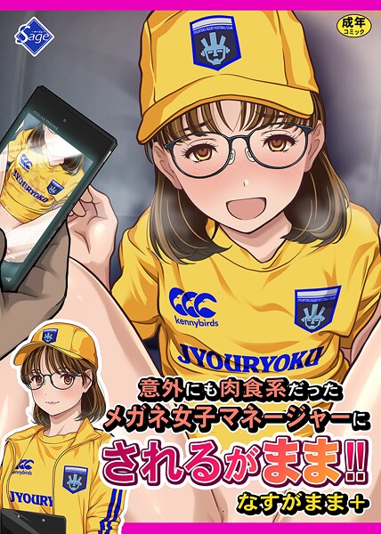 【単行本】意外にも肉食系だったメガネ女子マネージャーにされるがまま！！ なすがまま＋｜Sage
