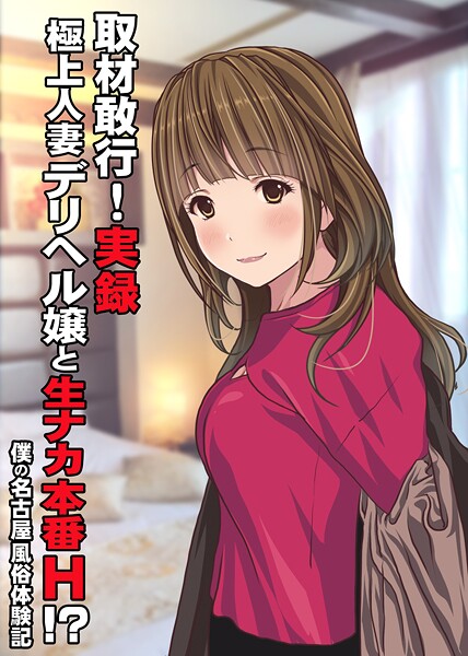 【単話】取材敢行！実録 極上人妻デリヘル嬢と生ナカ本番H！？〜僕の名古屋風俗体験記〜｜Sage