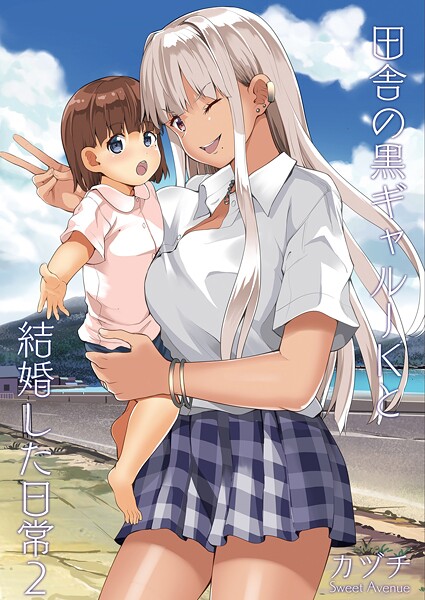 【学園もの】田舎の黒ギャルJKと結婚した日常【R-18版】 2｜カヅチ