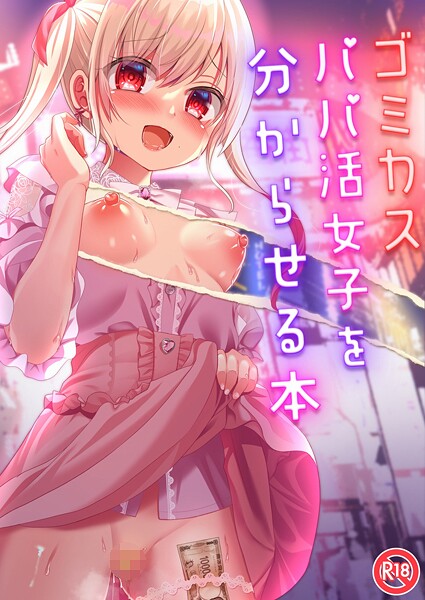 【単話】ゴミカスパパ活女子をわからせる本｜りとら