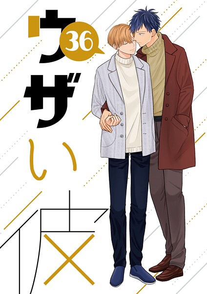 【単話】ウザい彼（単話）｜ハラキ