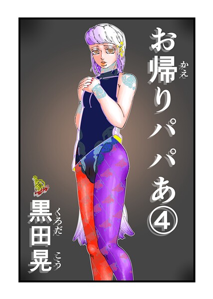 【単話】お帰りパパあ 4｜黒田晃